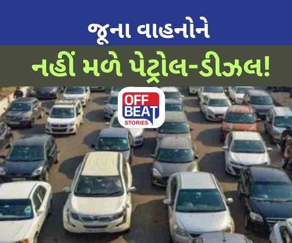 વાહનચાલકો માટે મોટા સમાચાર, જૂના વાહનોને આજથી નહીં મળે પેટ્રોલ-ડીઝલ